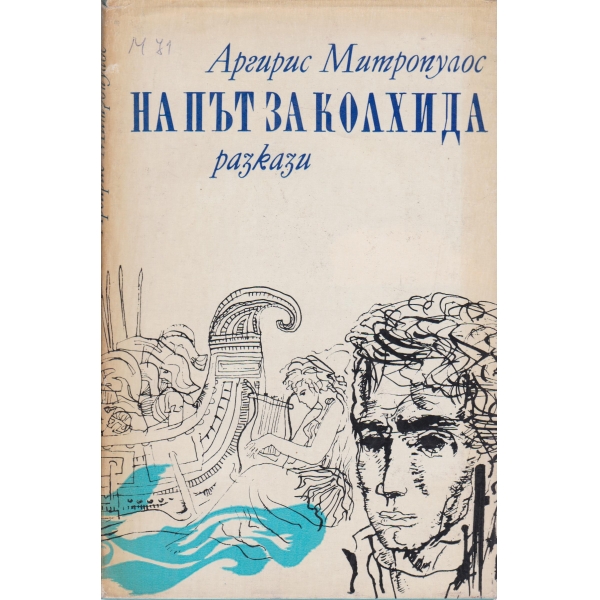 На път за Колхида