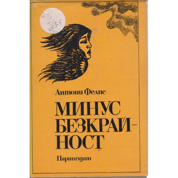 Минус безкрайност
