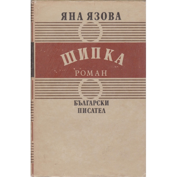 Шипка