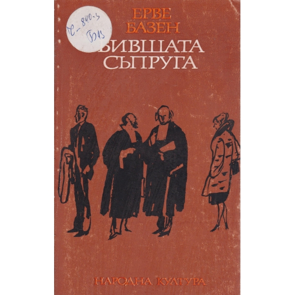 Бившата съпруга