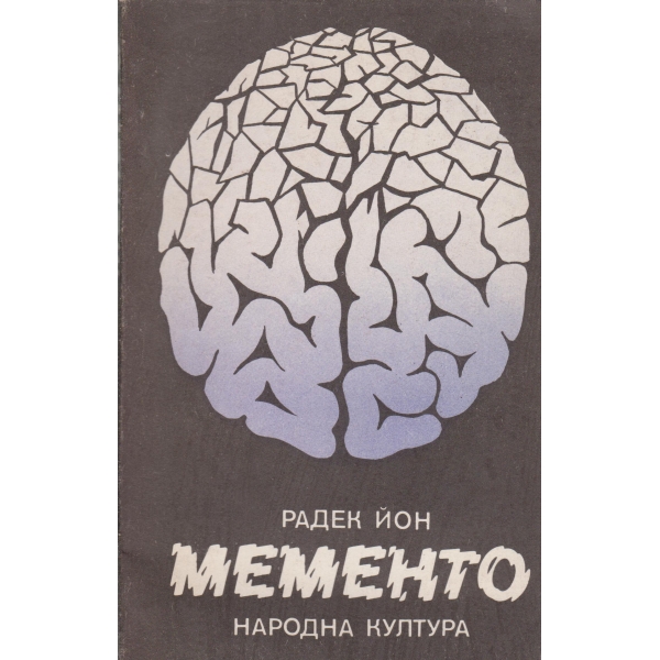 Мементо