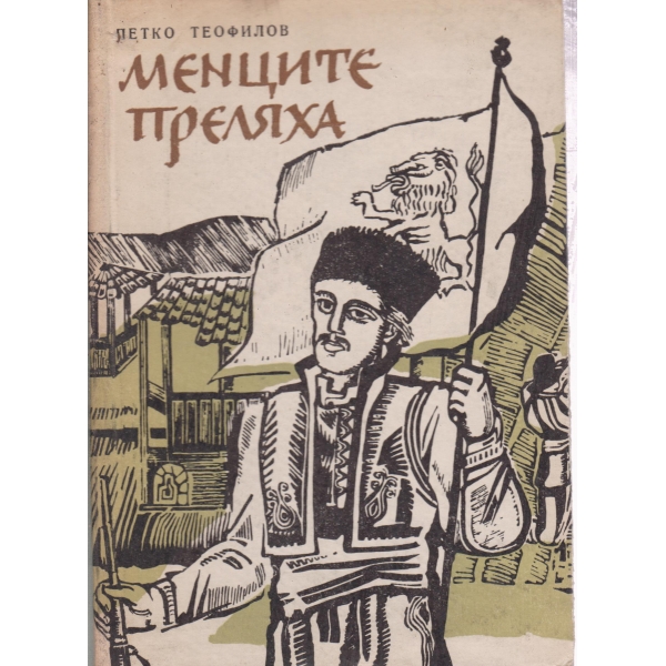 Менците преляха