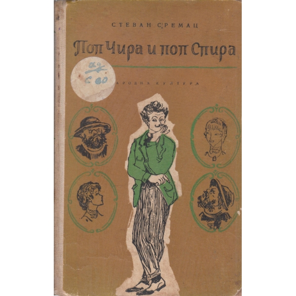 Поп Чира и поп Спира