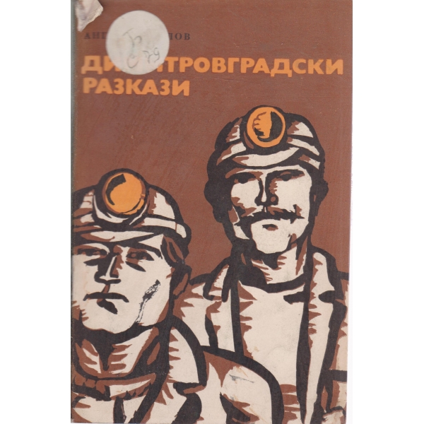 Димитровградски разкази