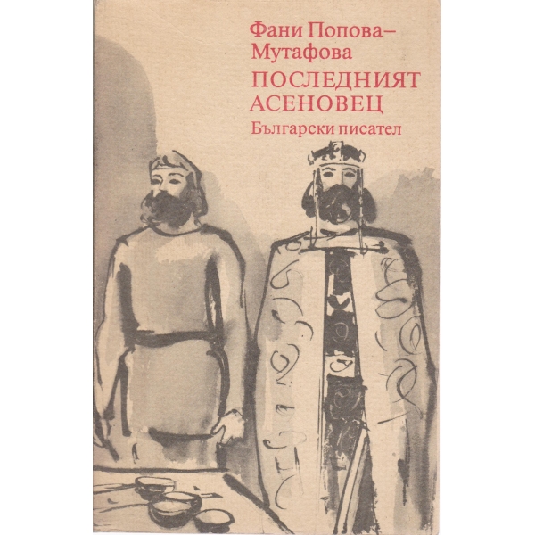 Последният Асеновец