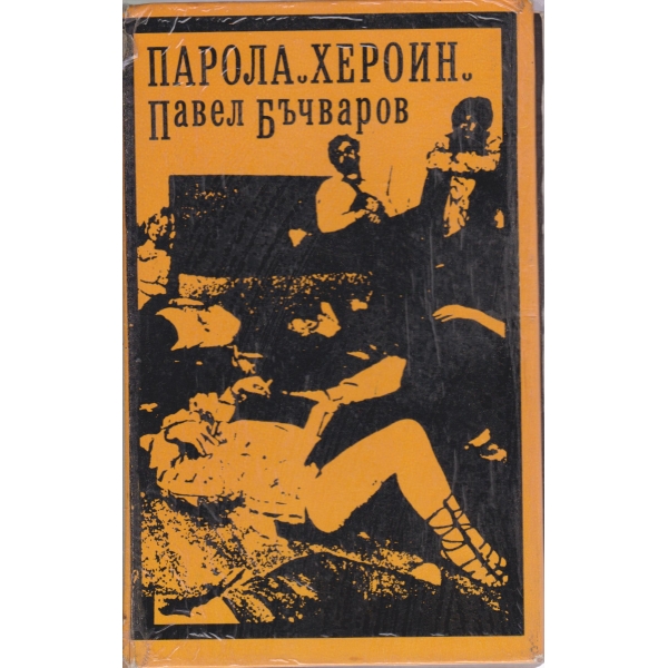 Парола "Хероин"