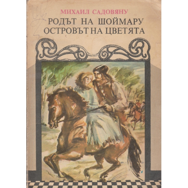 Родът на Шоймару,Островът на цветята
