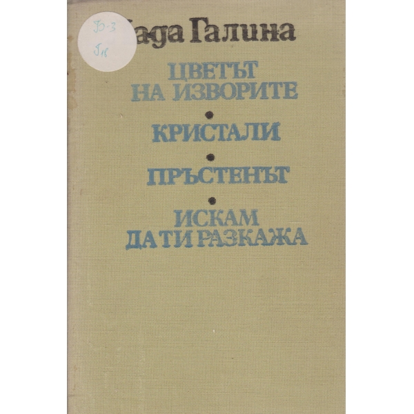 Цветът на изворите,Кристали,Пръстенът,Искам да ти разкажа
