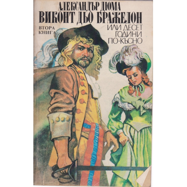 Виконт Дьо Бражелон или десет години по-късно