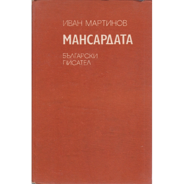 Мансардата