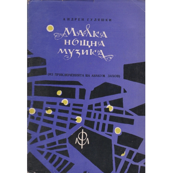 Малка нощна музика