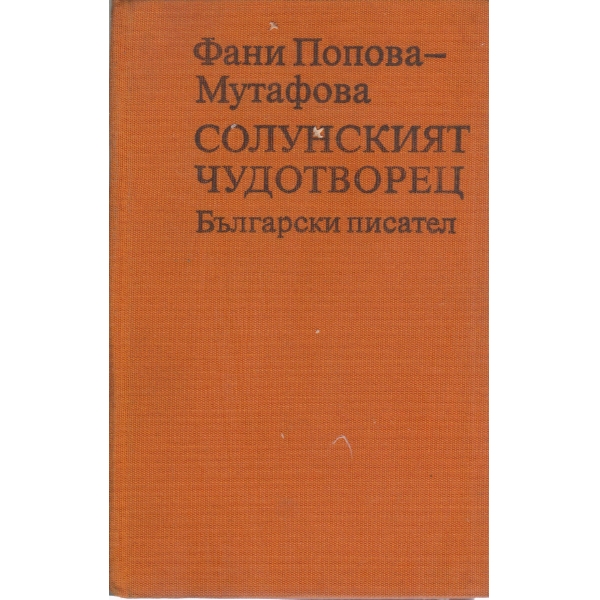 Солунският Чудотворец