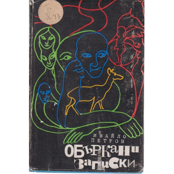 Объркани записки