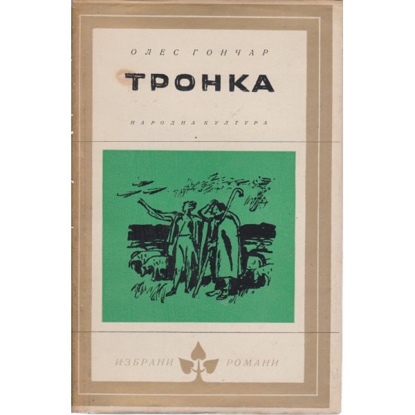 Тронка
