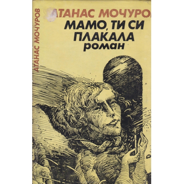 Мамо,ти си плакала