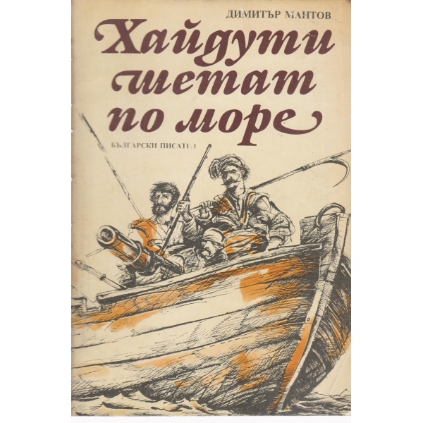 Хайдути шетат по море