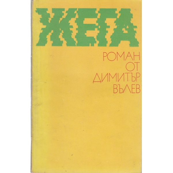 Жега