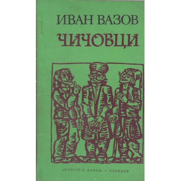 Чичовци