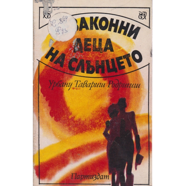 Незаконни деца на слънцето-повести и разкази