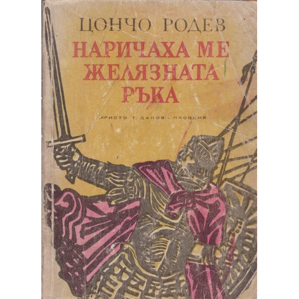Наричаха ме Желязната ръка