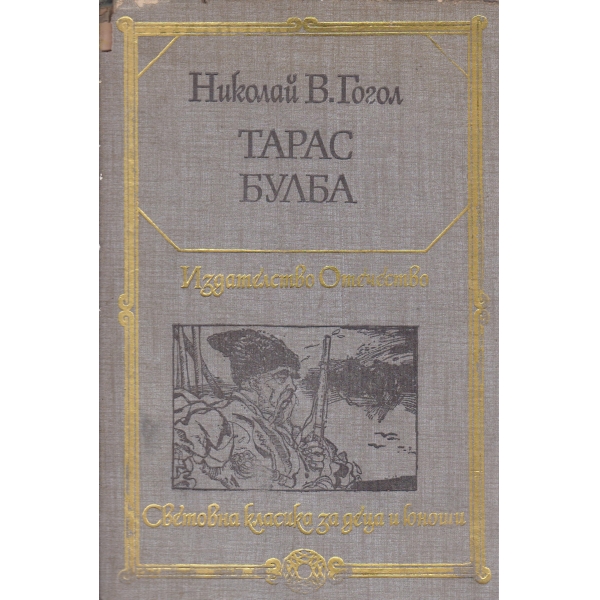 Тарас Булба-повести
