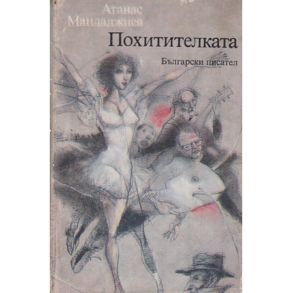 Похитителката-разкази и новели