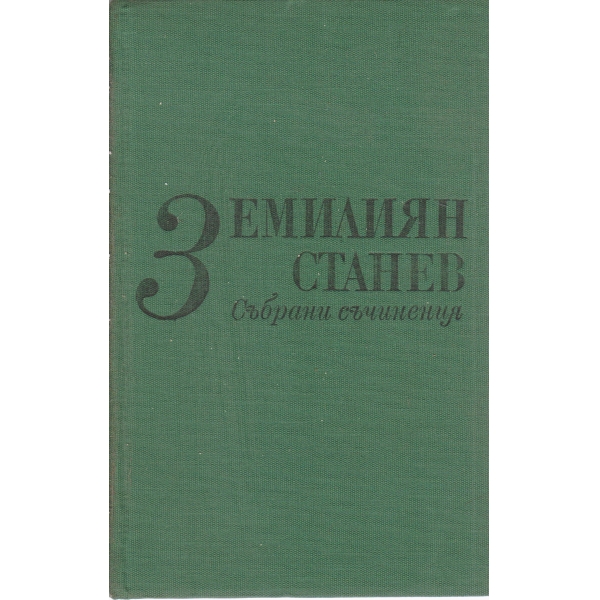 Е.Станев-3 том-съчинения