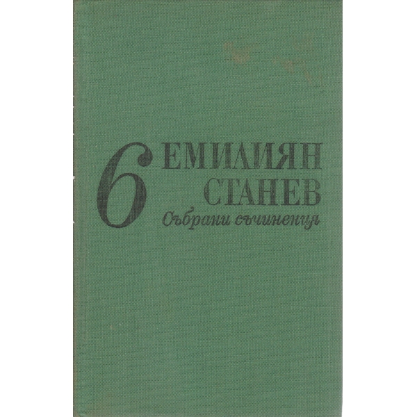 Е. Станев-6 том-съчинения