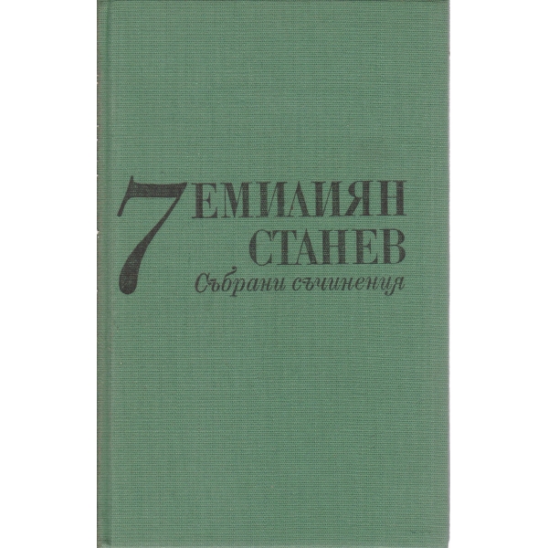 Е. Станев-7 том-съчинения