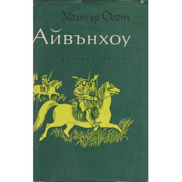 Айвънхоу