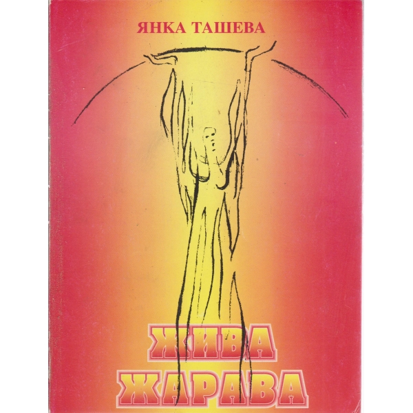 Жива жарава