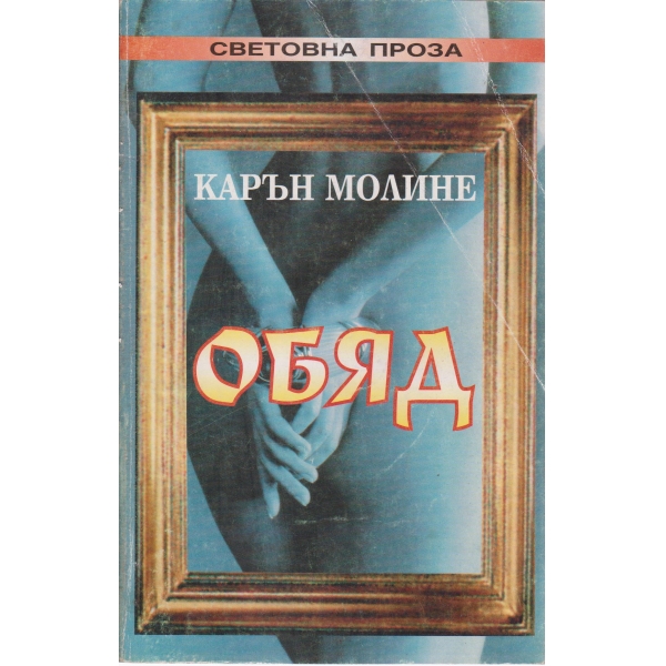 Обяд