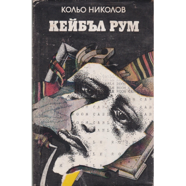 Кейбъл Рум