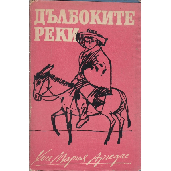 Дълбоките реки