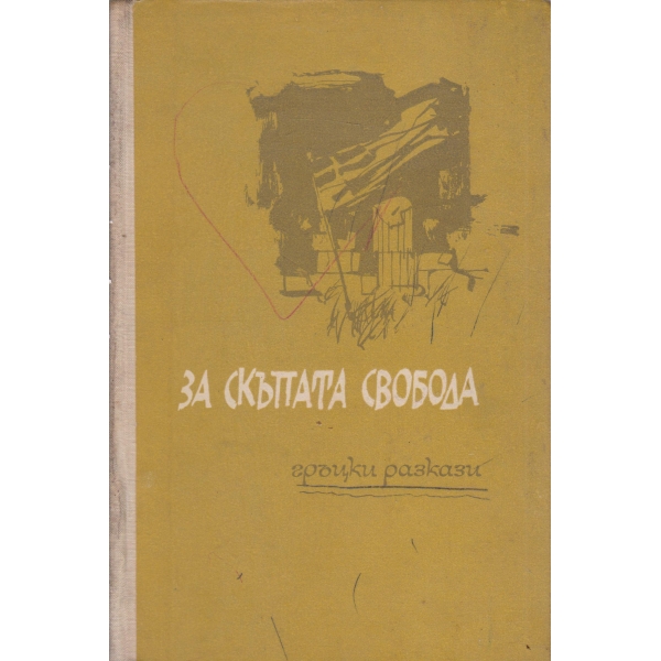 За скъпата свобода-сборник разкази