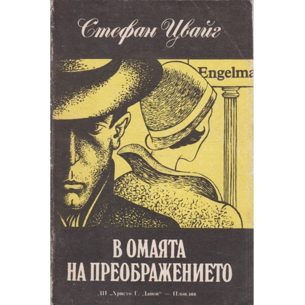 В. омаята на преображението