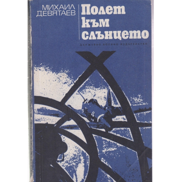 Полет към слънцето