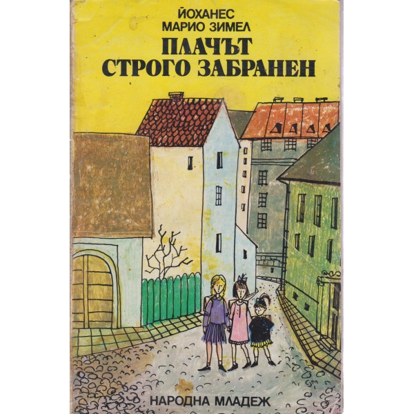 Плачът строго забранен-повести