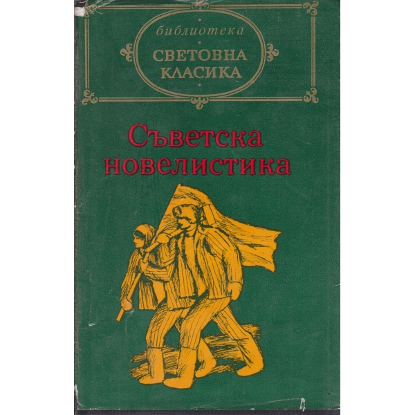 Съветска новелистика-2 том