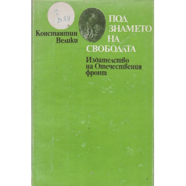 Под знамето на свободата