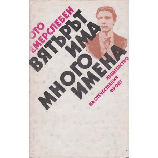 Вятърът има много имена