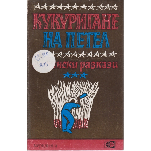 Кукуригане на петел-кубински разкази
