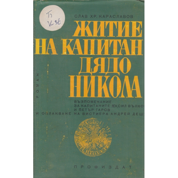 Житие на капитан дядо Никола