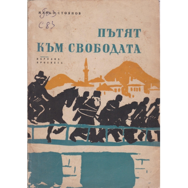 Пътят към свободата