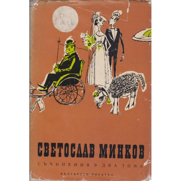 Светослав Минков-1 том-разкази