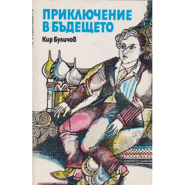 Приключение в бъдещето