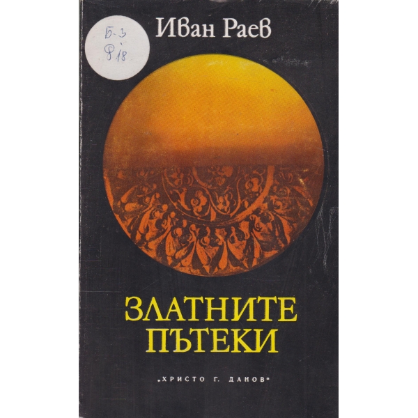 Златните пътеки-есета