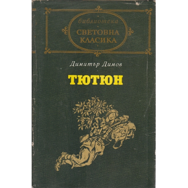 Тютюн-2 част