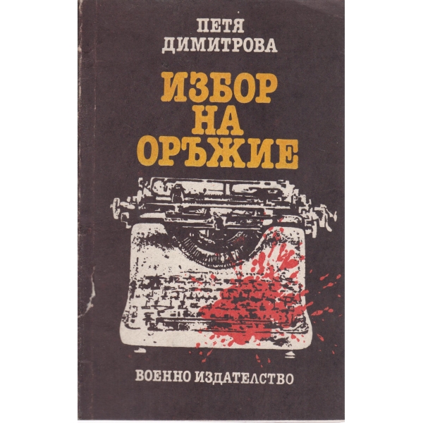 Избор на оръжие