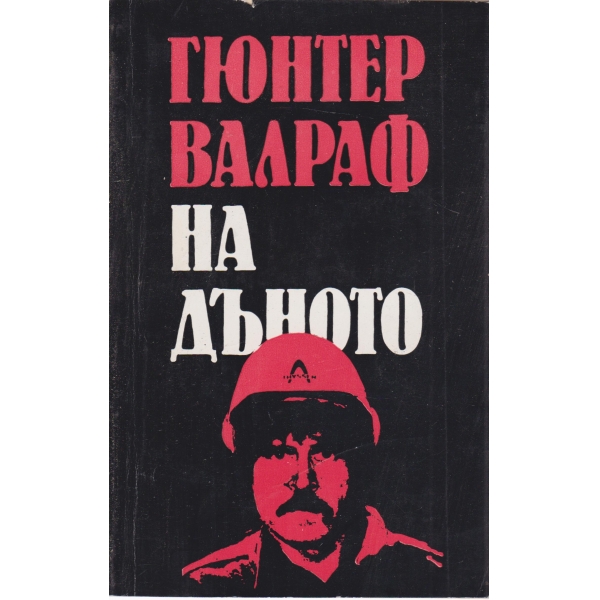 На дъното